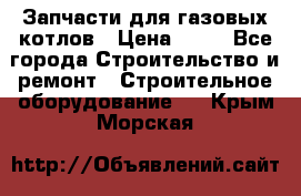 Запчасти для газовых котлов › Цена ­ 50 - Все города Строительство и ремонт » Строительное оборудование   . Крым,Морская